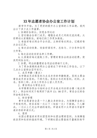 XX年志愿者协会办公室工作计划_1