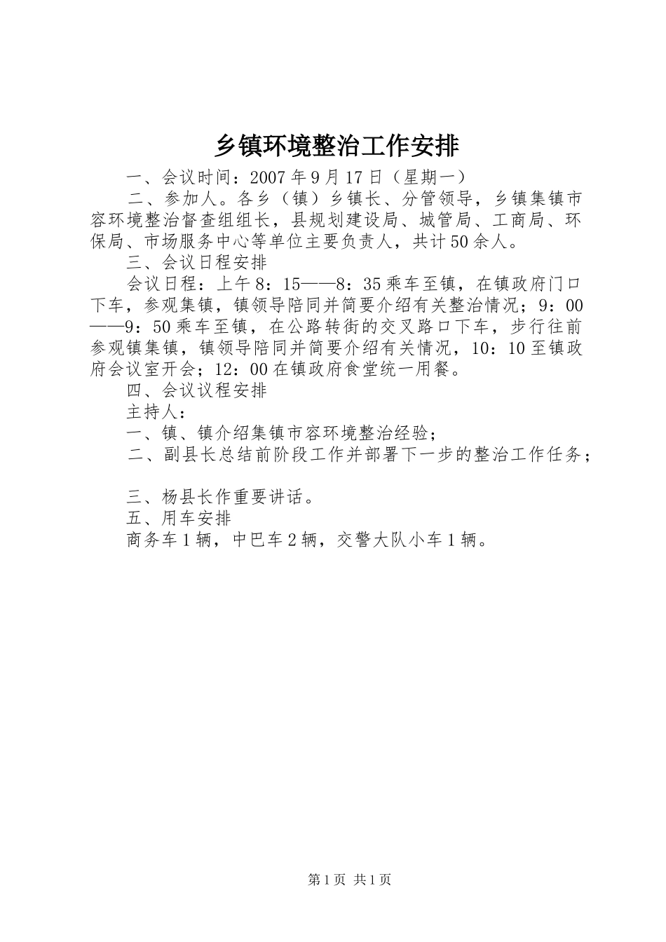 乡镇环境整治工作安排_第1页