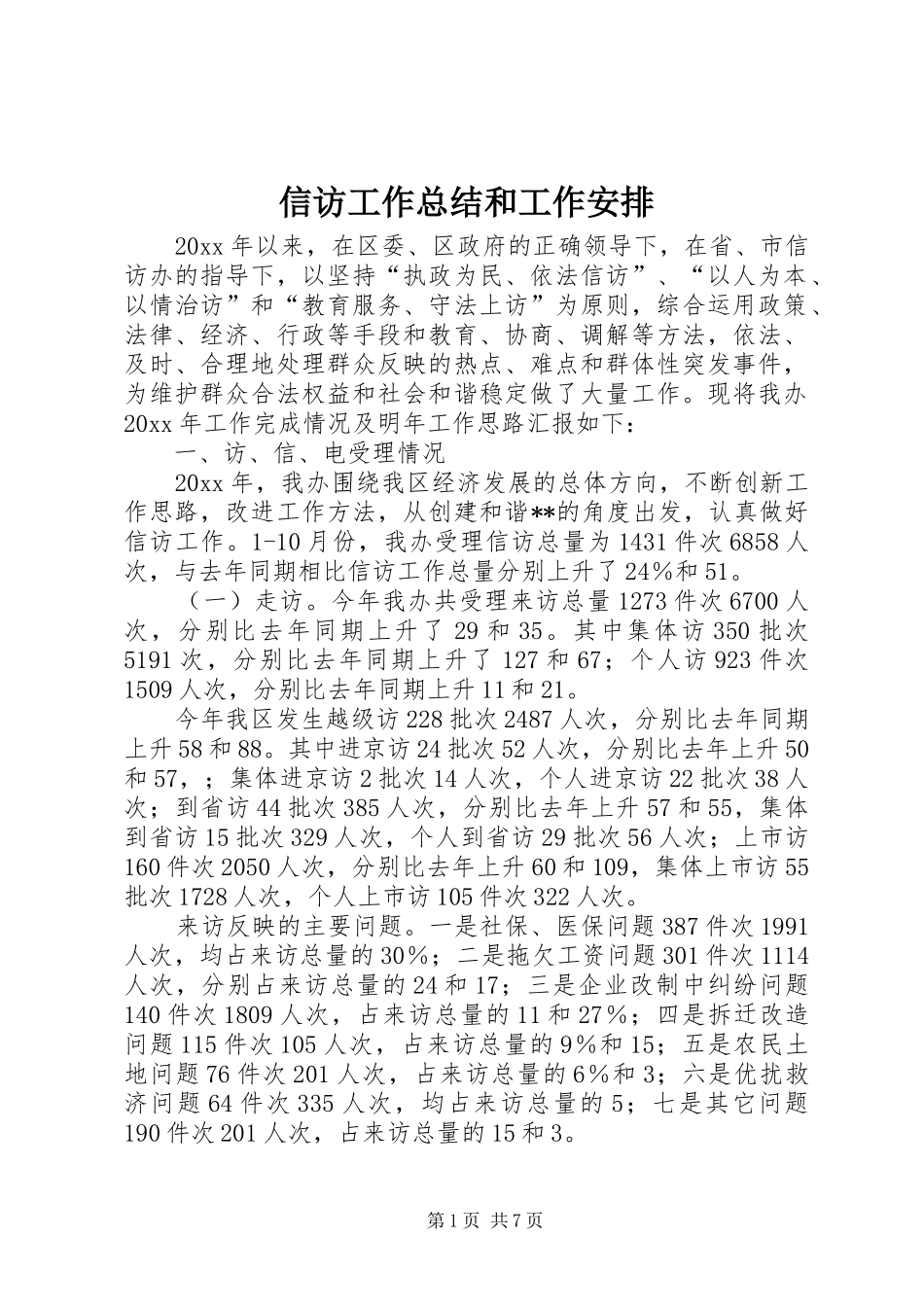 信访工作总结和工作安排_第1页