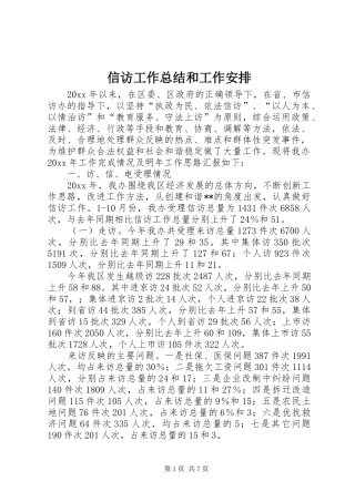 信访工作总结和工作安排