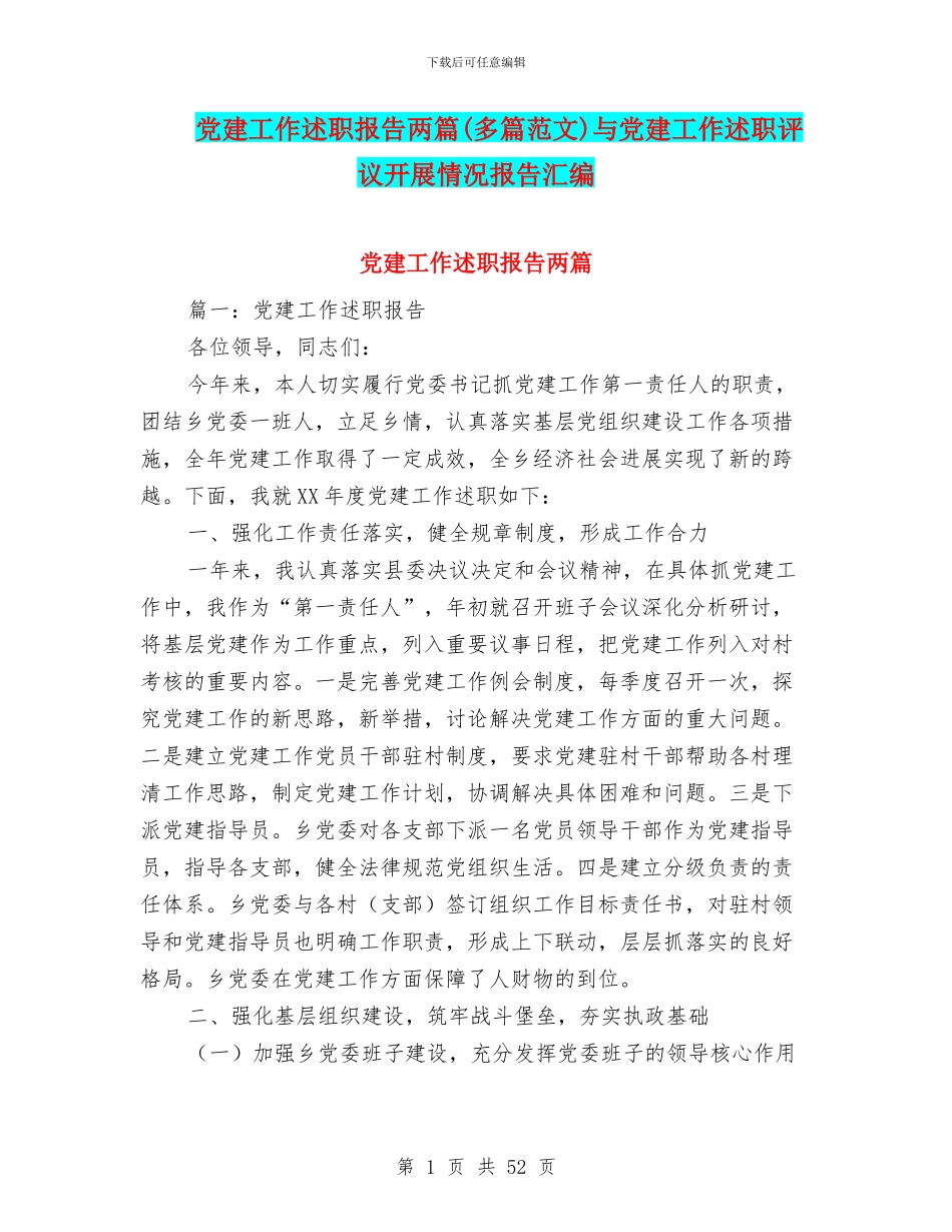 党建工作述职报告两篇与党建工作述职评议开展情况报告汇编_第1页