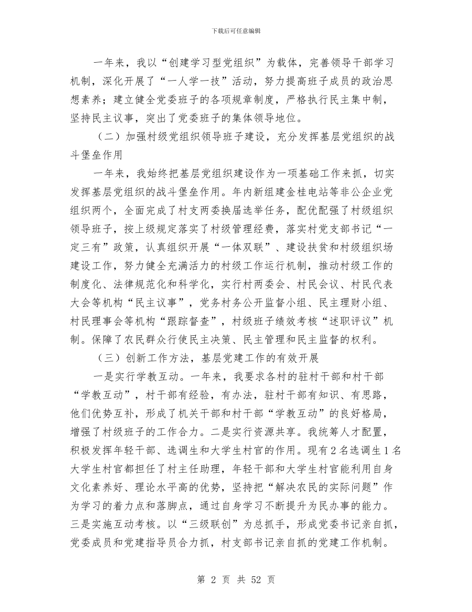 党建工作述职报告两篇与党建工作述职评议开展情况报告汇编_第2页