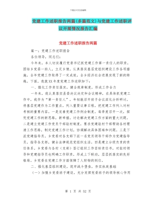 党建工作述职报告两篇与党建工作述职评议开展情况报告汇编