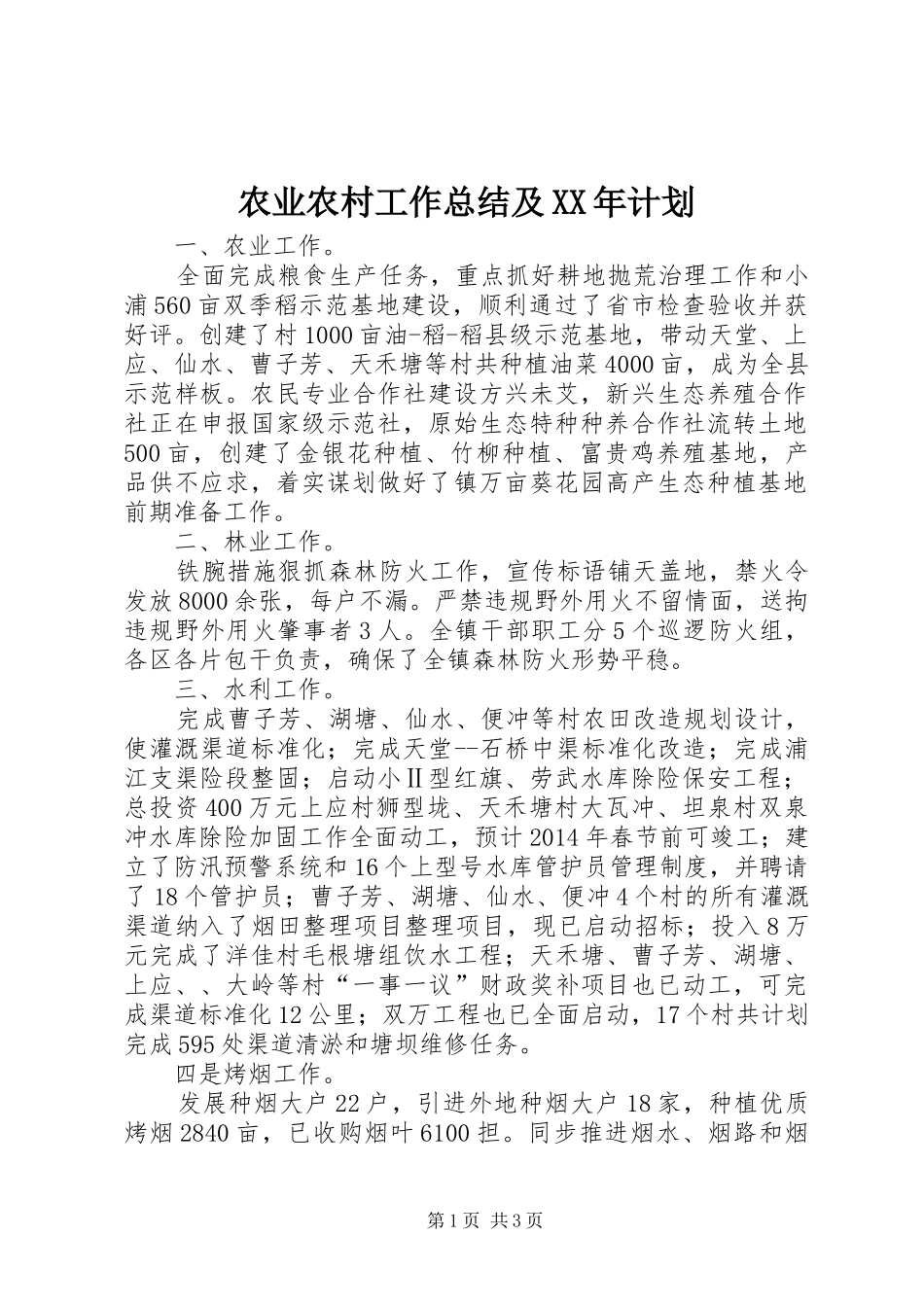 农业农村工作总结及XX年计划_第1页