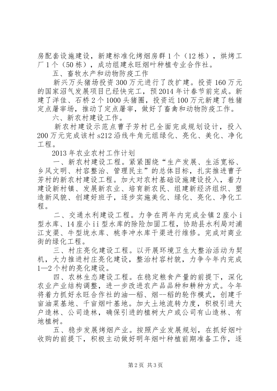 农业农村工作总结及XX年计划_第2页
