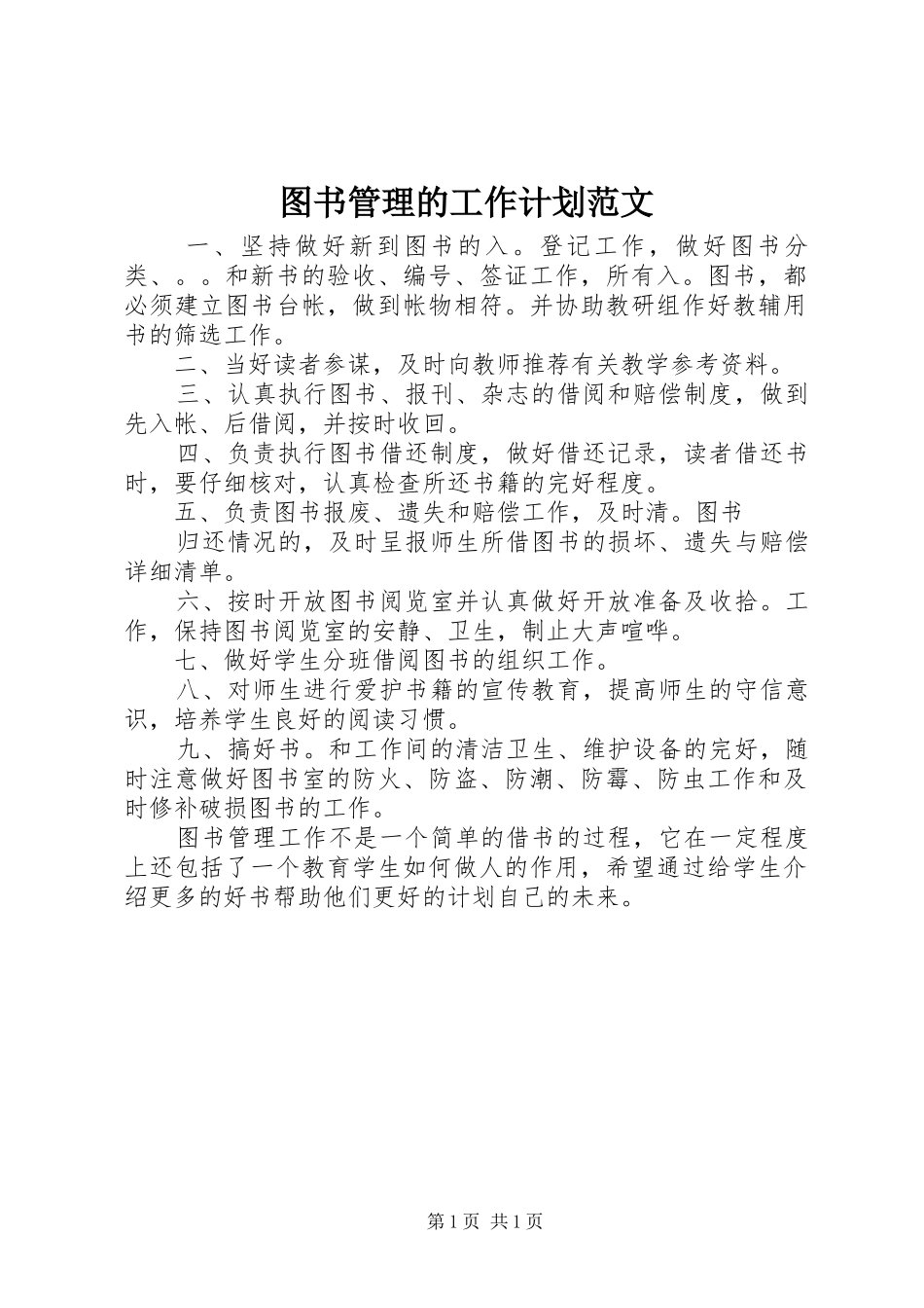 图书管理的工作计划范文_第1页