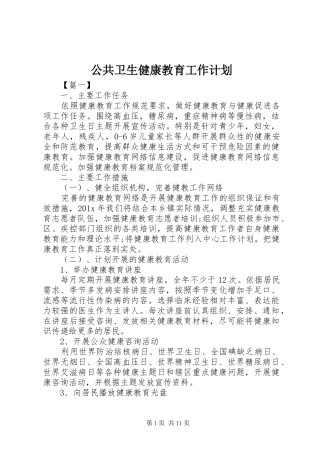 公共卫生健康教育工作计划