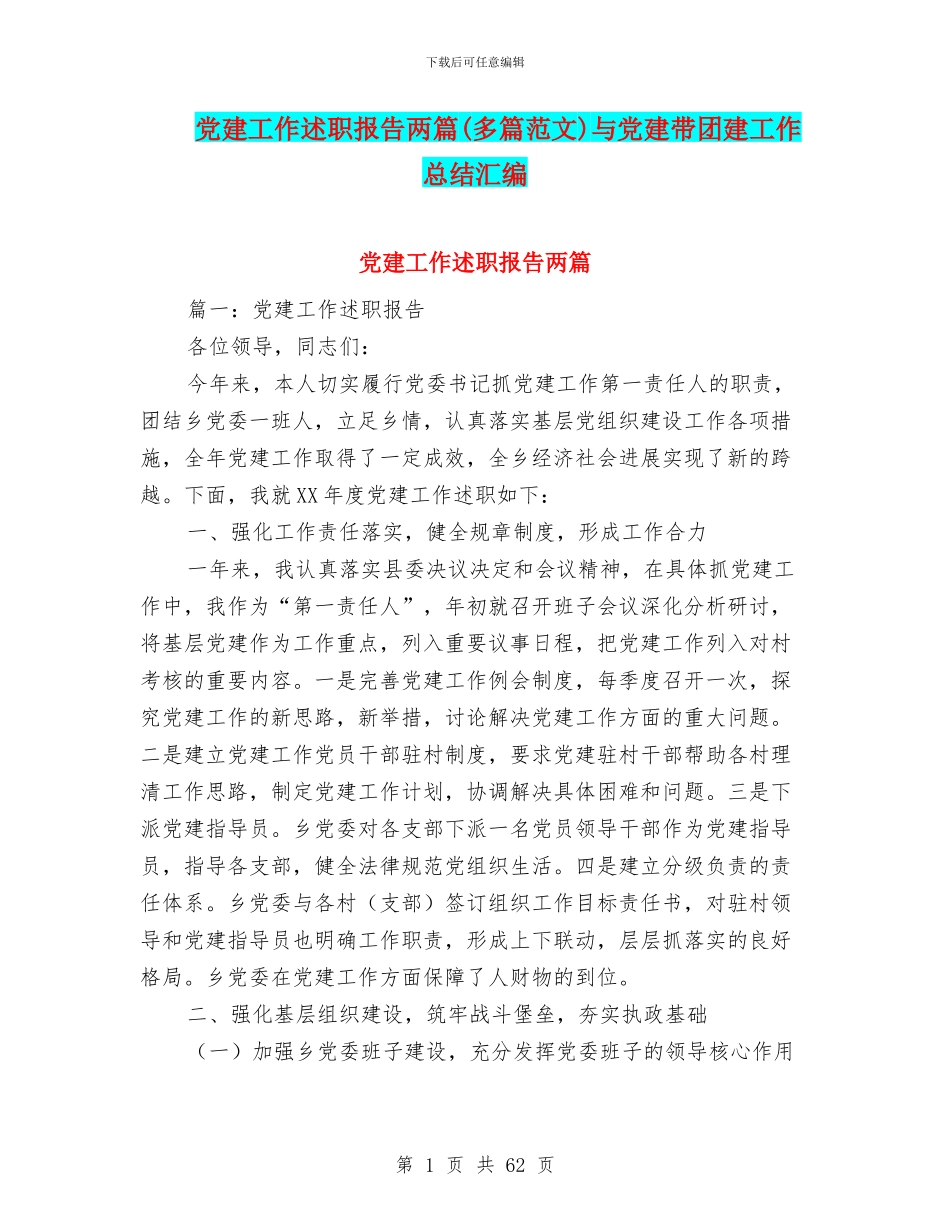 党建工作述职报告两篇与党建带团建工作总结汇编_第1页