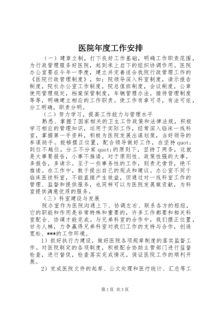 医院年度工作安排