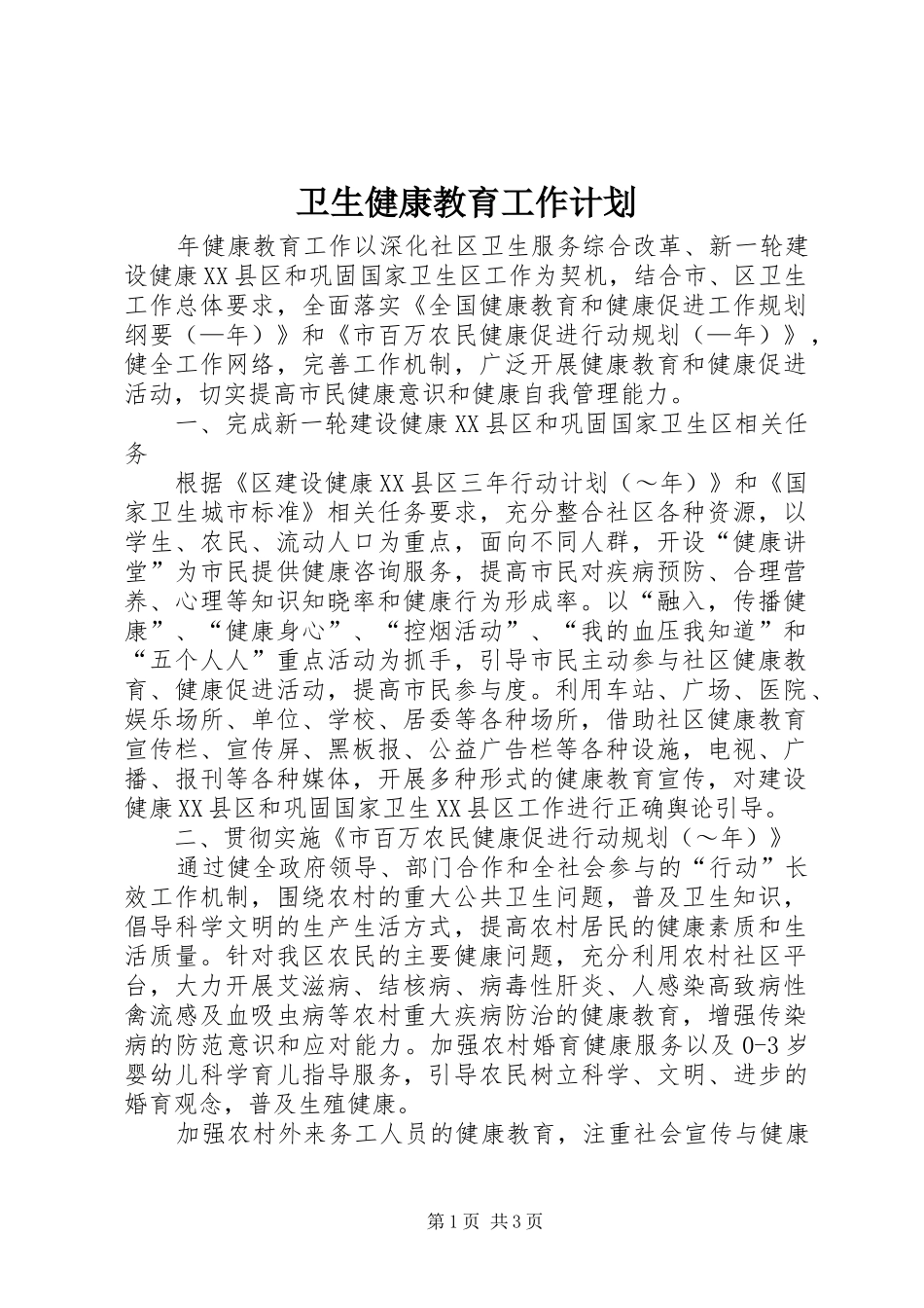 卫生健康教育工作计划_第1页