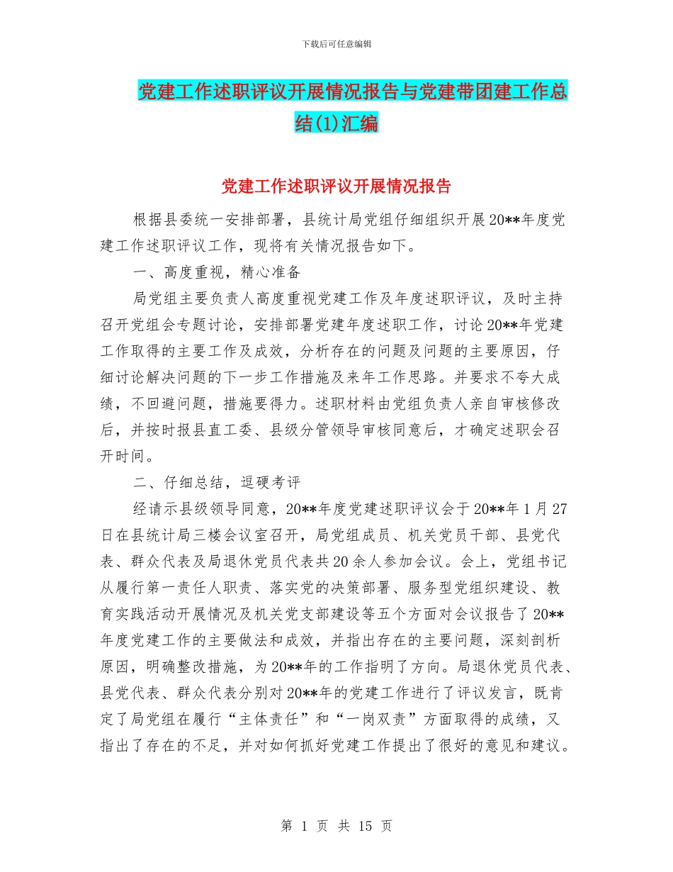 党建工作述职评议开展情况报告与党建带团建工作总结汇编_第1页