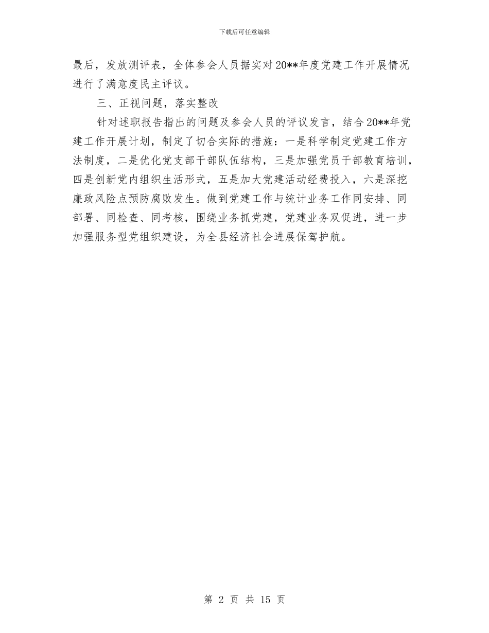 党建工作述职评议开展情况报告与党建带团建工作总结汇编_第2页