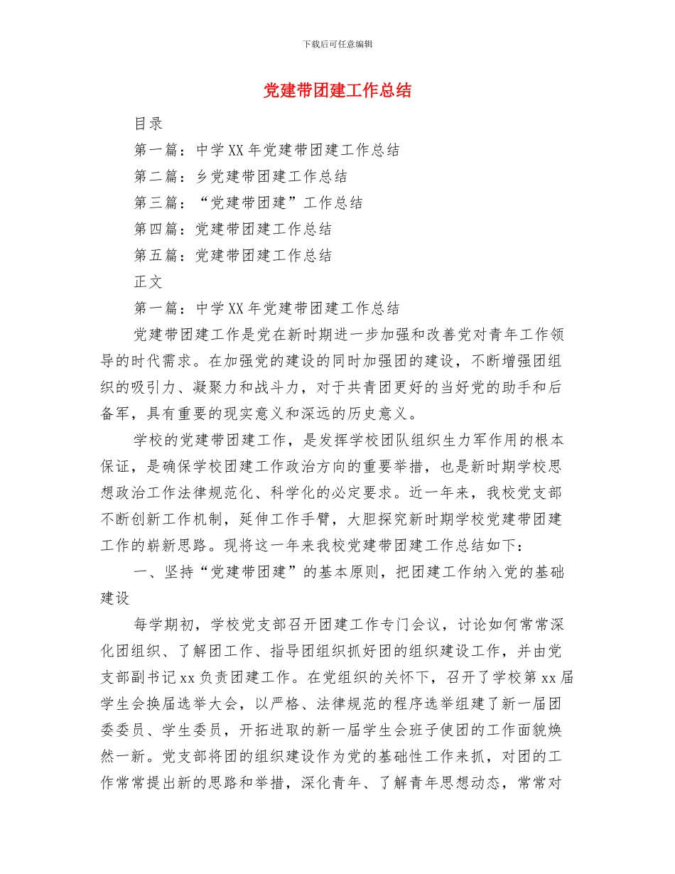 党建工作述职评议开展情况报告与党建带团建工作总结汇编_第3页