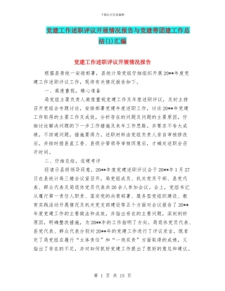 党建工作述职评议开展情况报告与党建带团建工作总结汇编