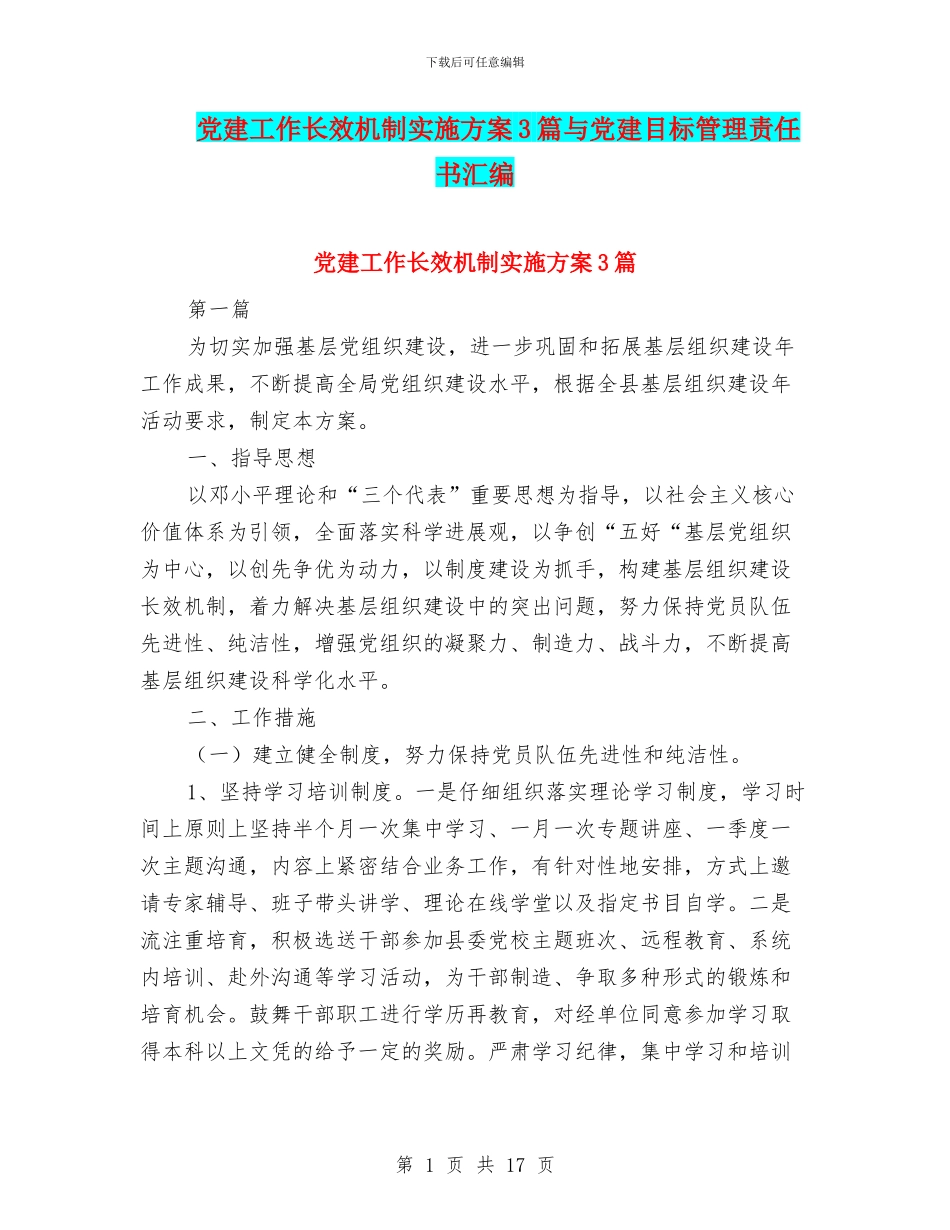 党建工作长效机制实施方案3篇与党建目标管理责任书汇编_第1页