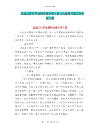 党建工作长效机制实施方案3篇与党建带妇建工作制度汇编