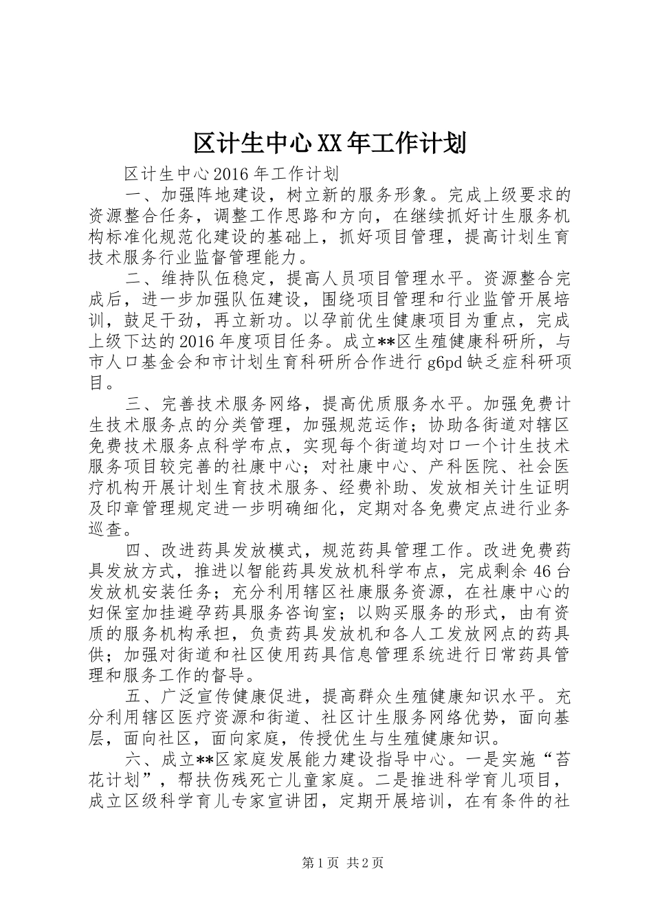 区计生中心XX年工作计划_第1页