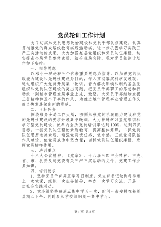 党员轮训工作计划