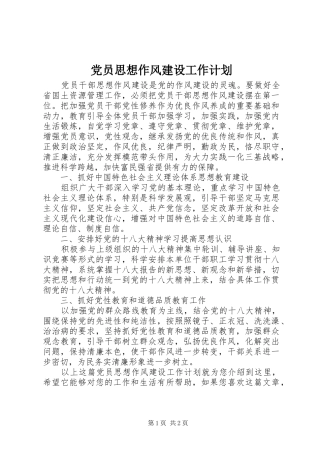 党员思想作风建设工作计划