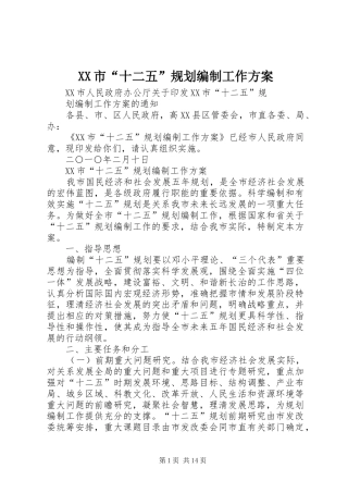 XX市“十二五”规划编制工作方案