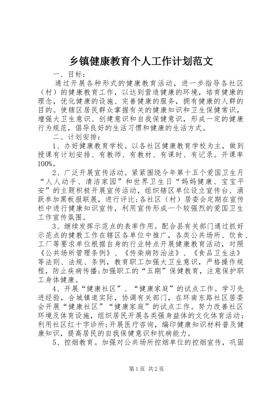 乡镇健康教育个人工作计划范文_第1页