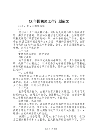 XX年国税局工作计划范文