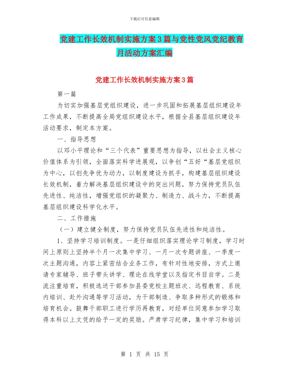 党建工作长效机制实施方案3篇与党性党风党纪教育月活动方案汇编_第1页