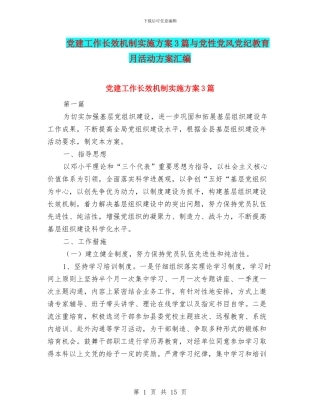 党建工作长效机制实施方案3篇与党性党风党纪教育月活动方案汇编