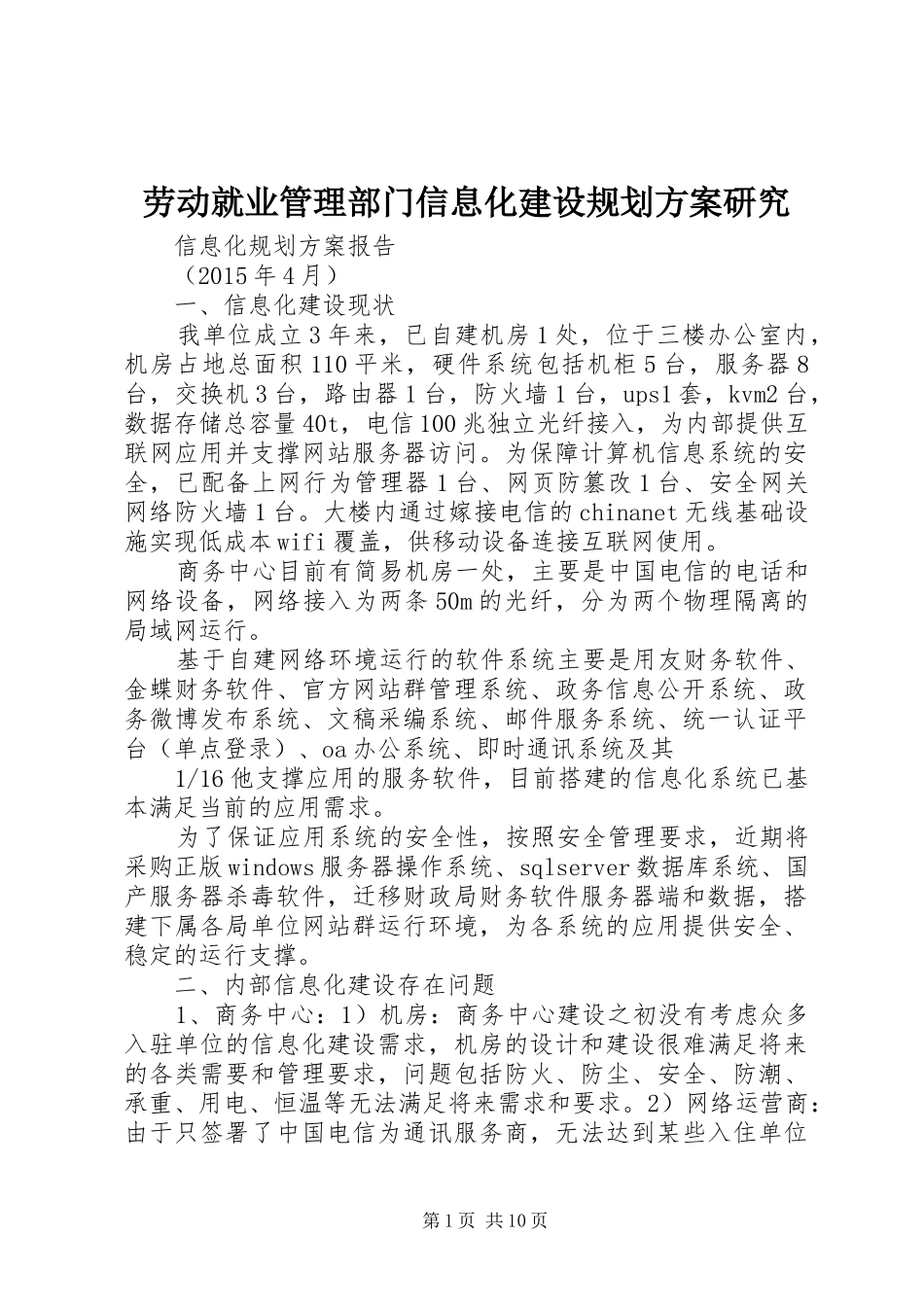 劳动就业管理部门信息化建设规划方案研究_第1页