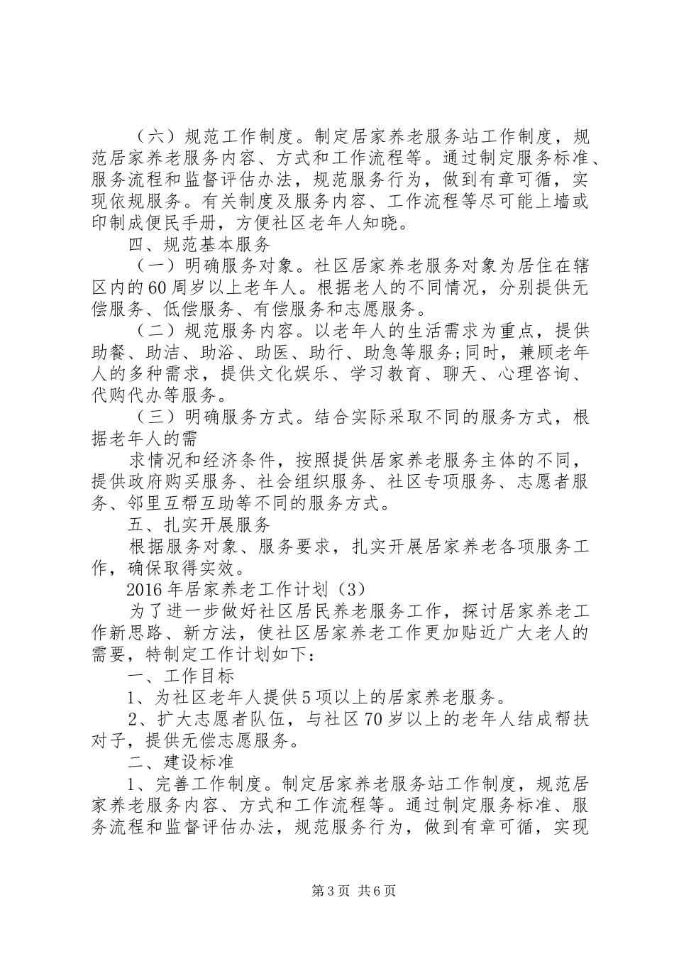 XX年居家养老工作计划三篇_第3页