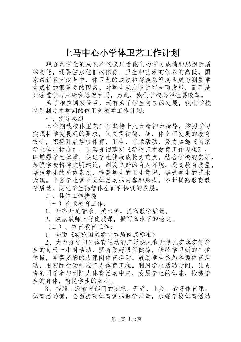 上马中心小学体卫艺工作计划_第1页