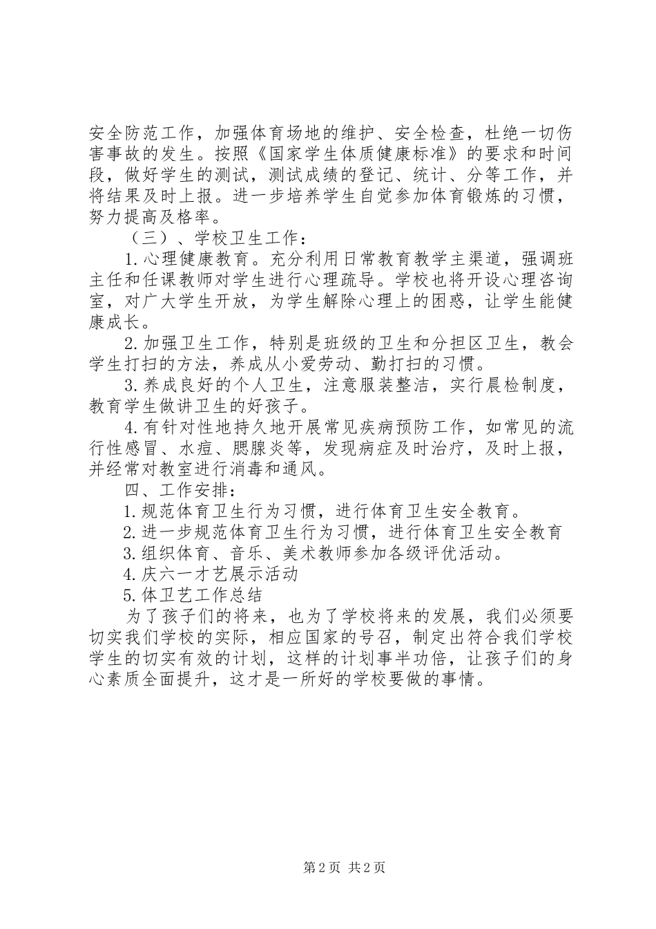 上马中心小学体卫艺工作计划_第2页