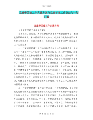 党建带团建工作实施方案与党建年度工作总结与计划汇编