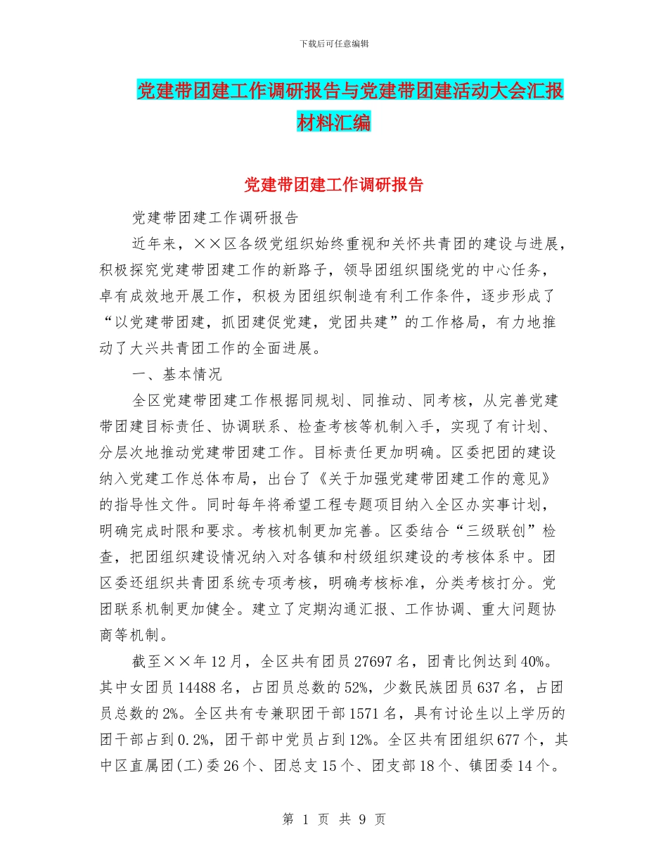 党建带团建工作调研报告与党建带团建活动大会汇报材料汇编_第1页