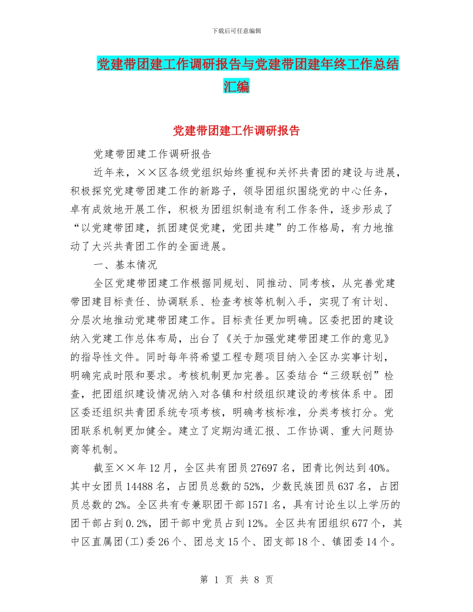 党建带团建工作调研报告与党建带团建年终工作总结汇编_第1页
