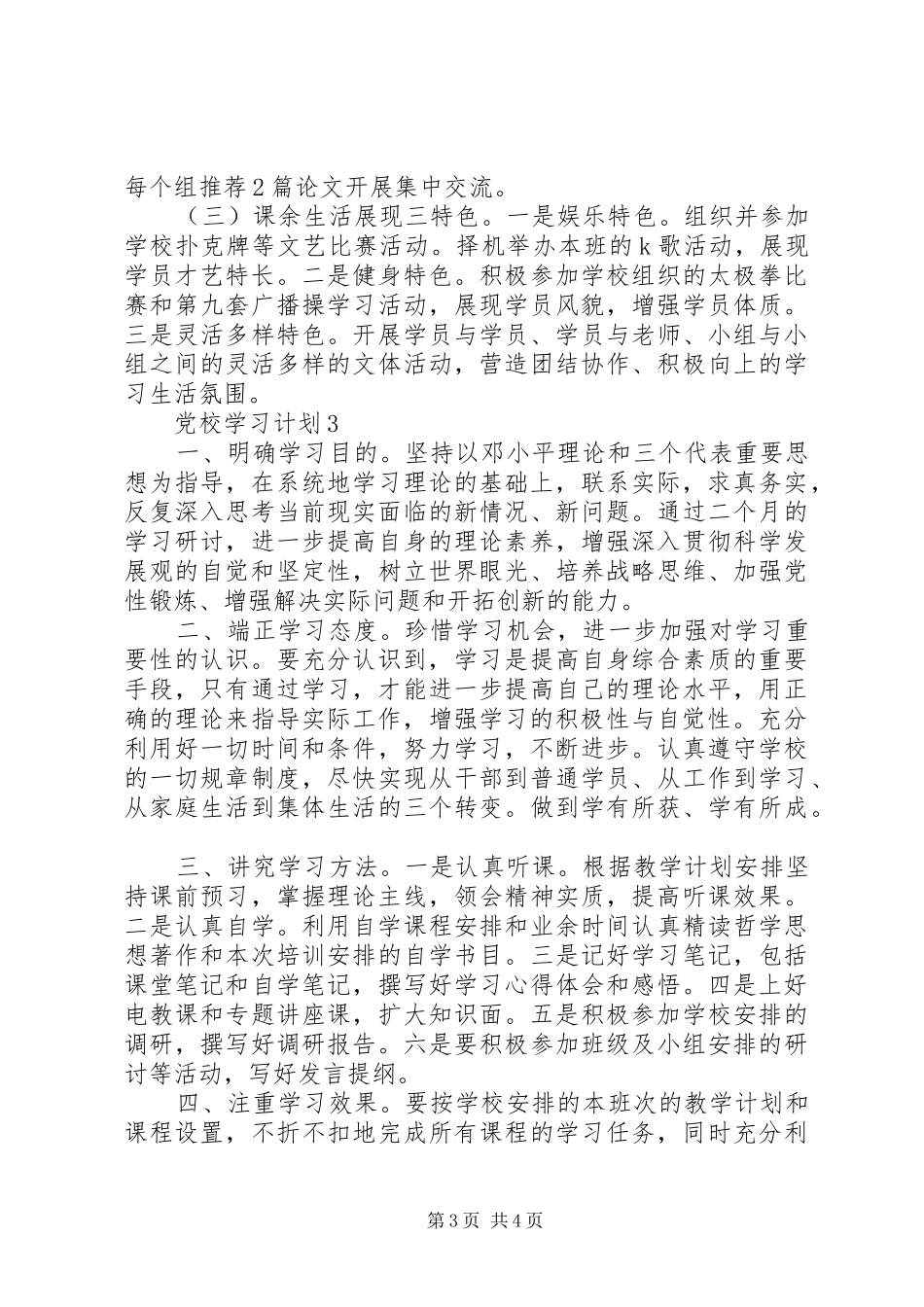 党校学习计划最新范文合集_第3页