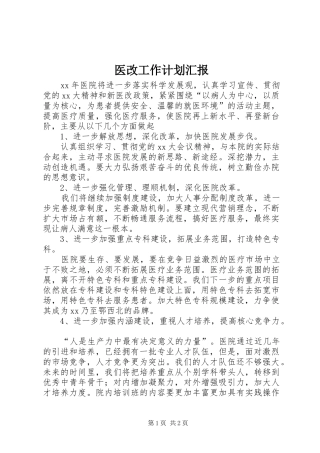 医改工作计划汇报