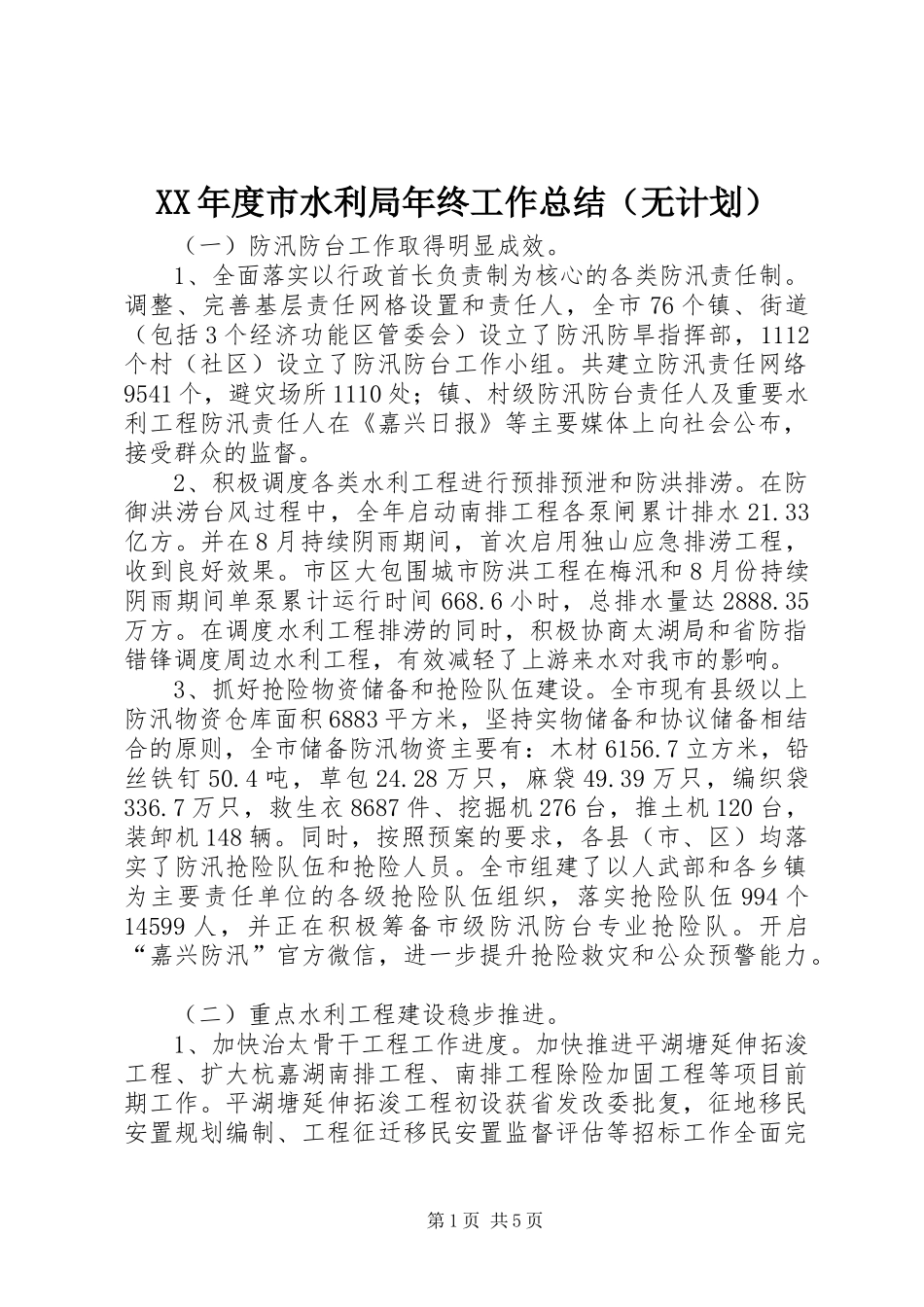 XX年度市水利局年终工作总结（无计划）_第1页