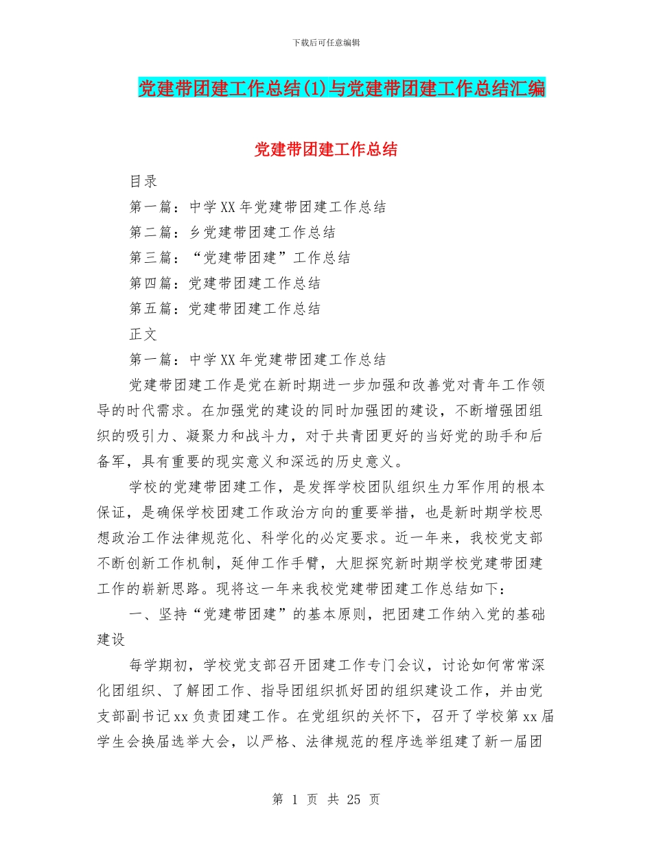 党建带团建工作总结与党建带团建工作总结汇编_第1页