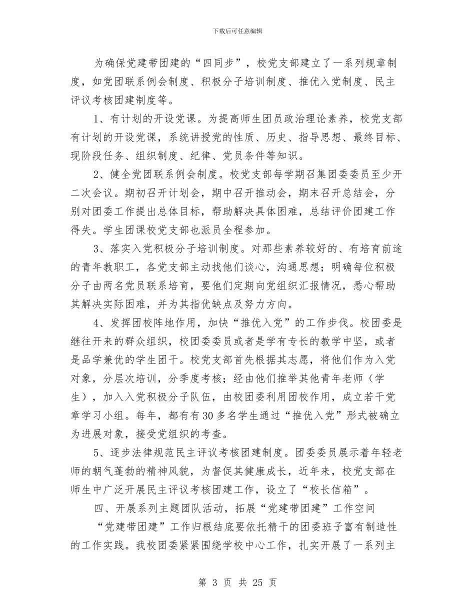 党建带团建工作总结与党建带团建工作总结汇编_第3页