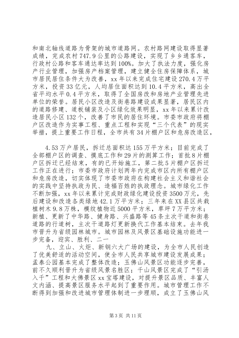 关于对我市城市规划建设管理工作的评议报告_第3页