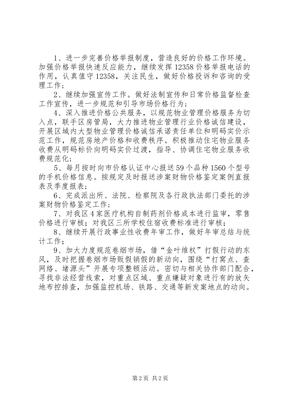 县物价局一季度工作完成情况及二季度工作安排_第2页