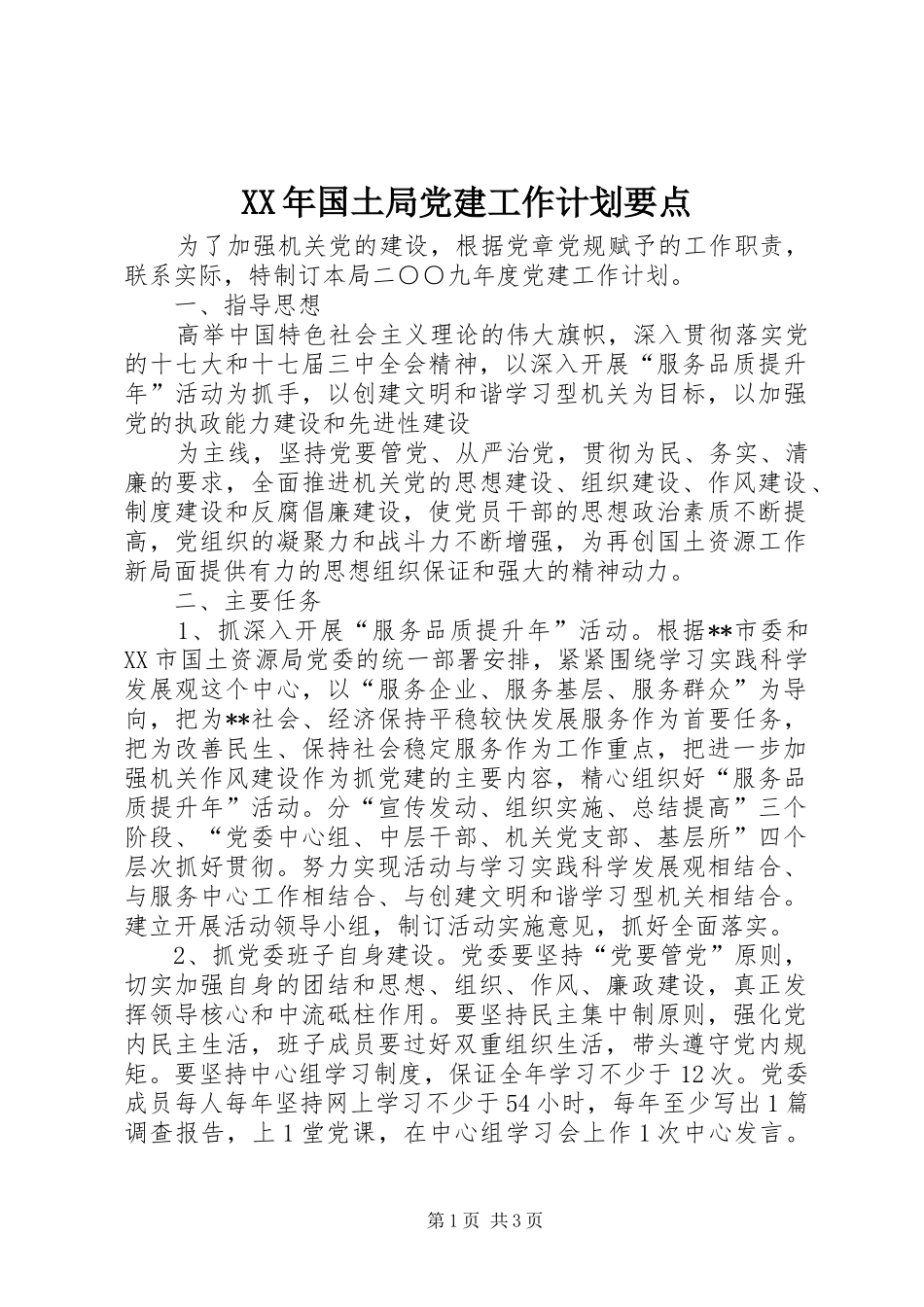 XX年国土局党建工作计划要点_第1页