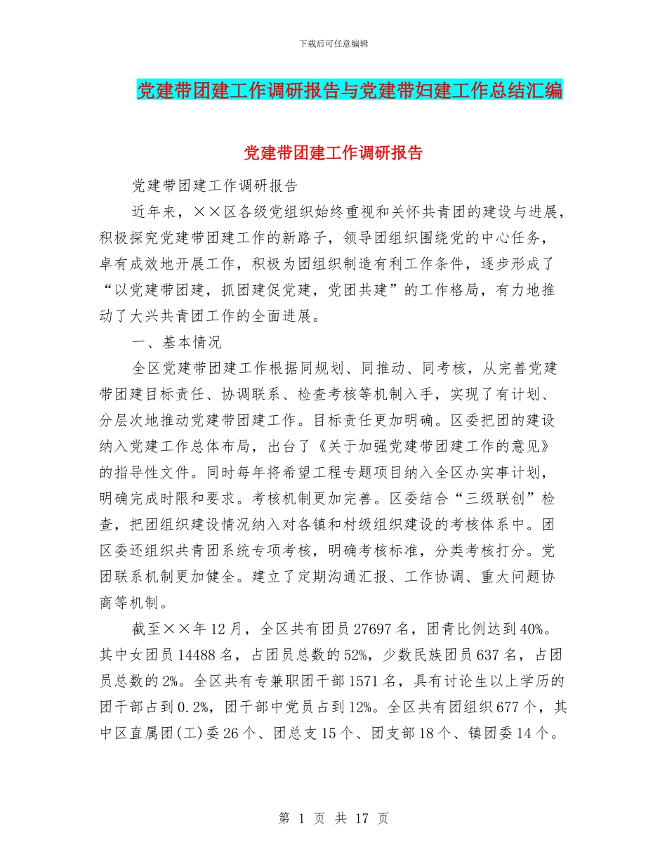 党建带团建工作调研报告与党建带妇建工作总结汇编_第1页