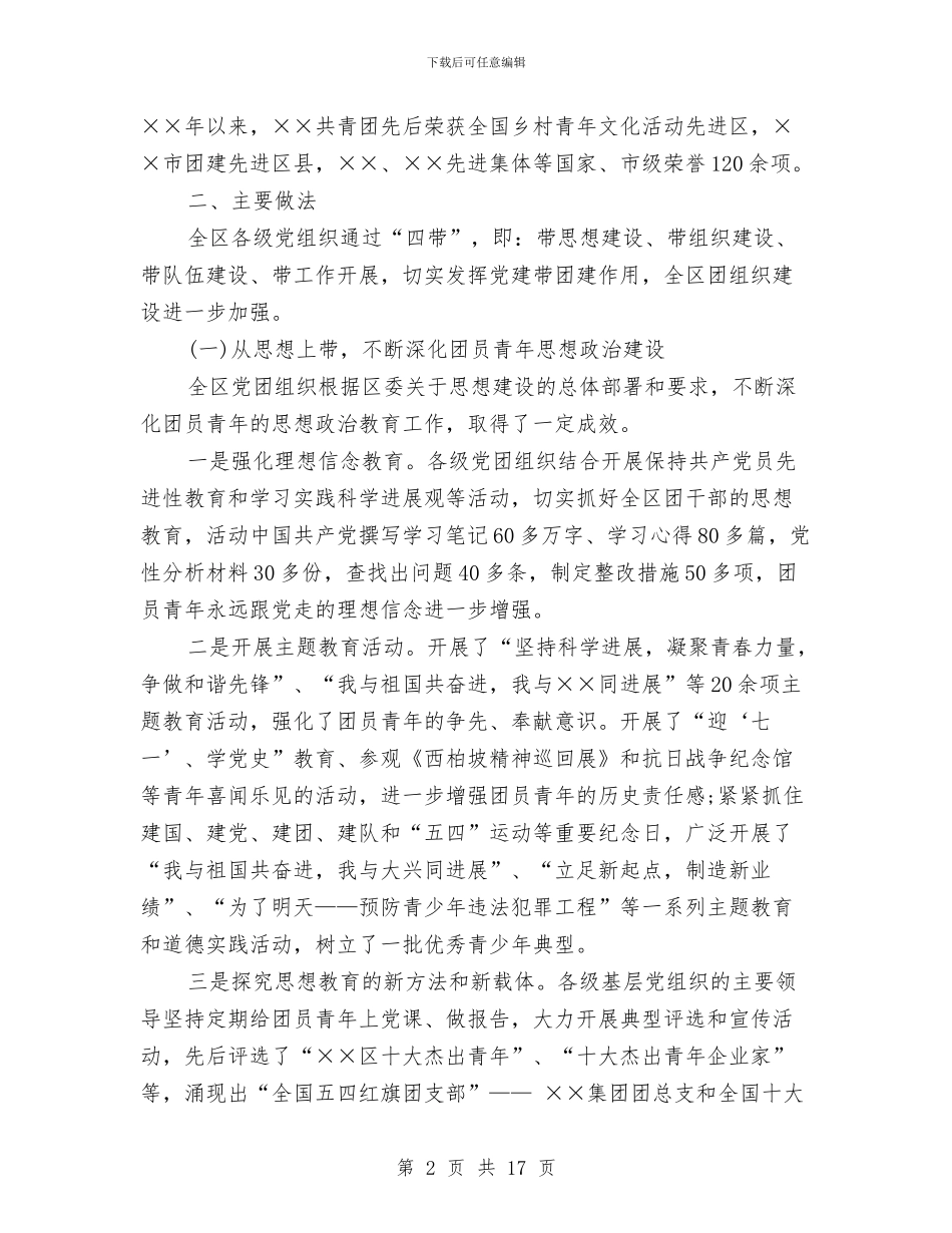 党建带团建工作调研报告与党建带妇建工作总结汇编_第2页