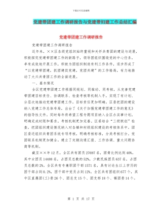 党建带团建工作调研报告与党建带妇建工作总结汇编
