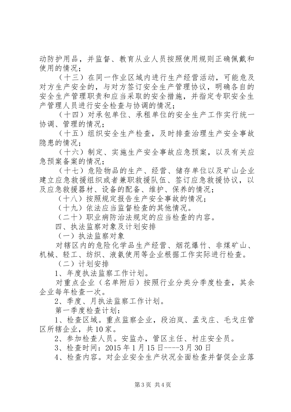 乡镇安全生产行政执法监察工作计划_第3页
