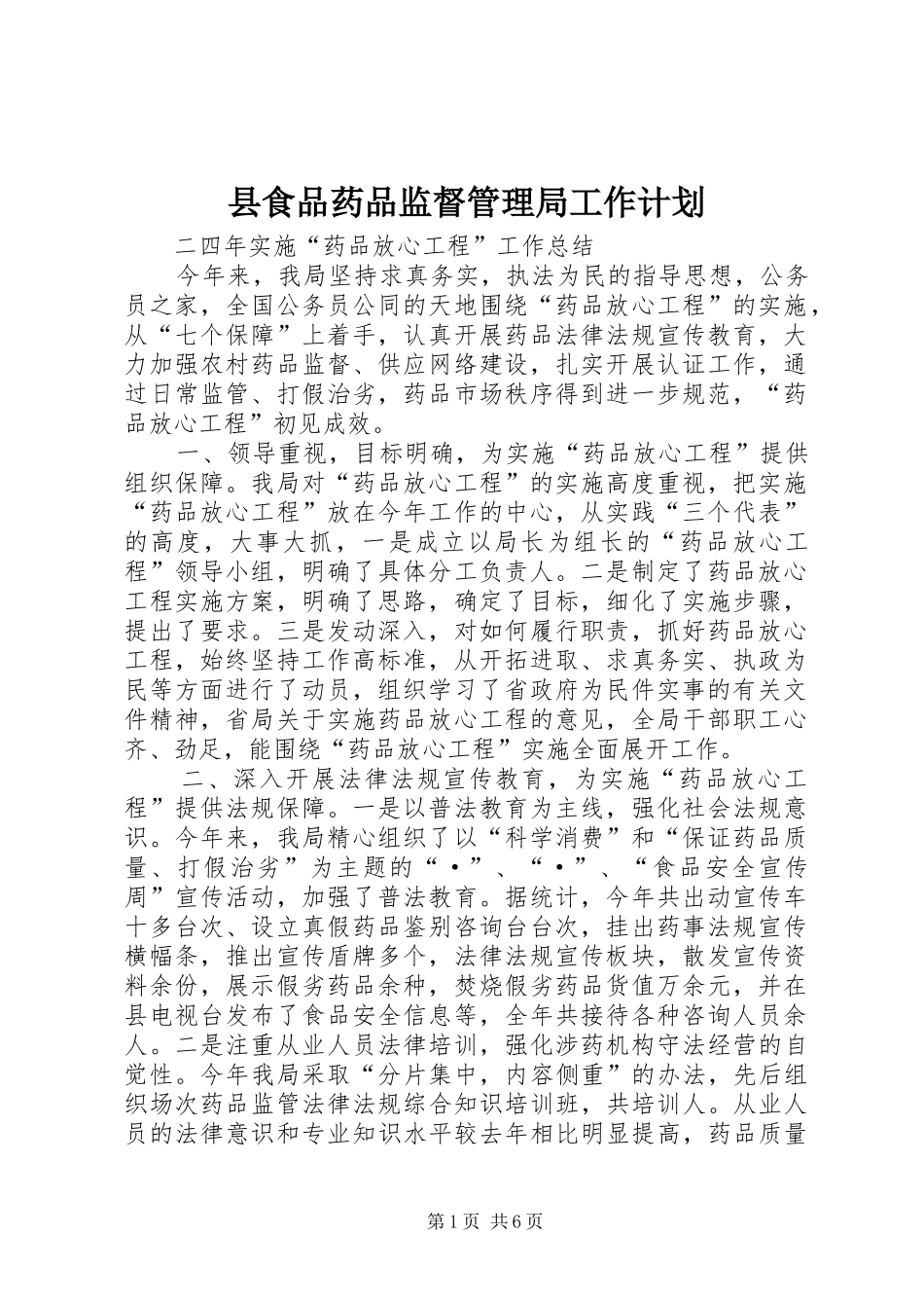 县食品药品监督管理局工作计划_第1页