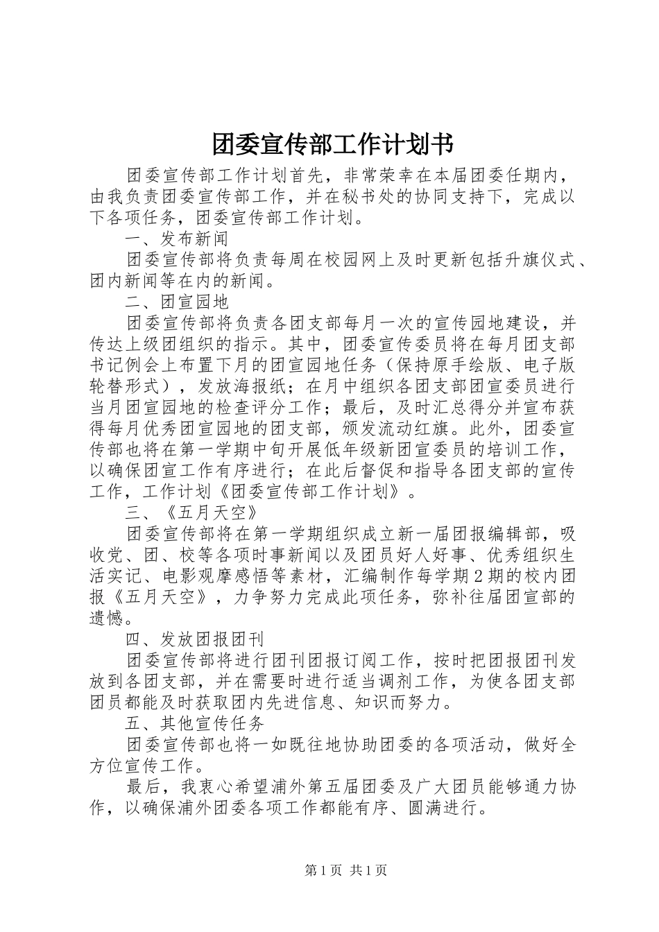 团委宣传部工作计划书_第1页