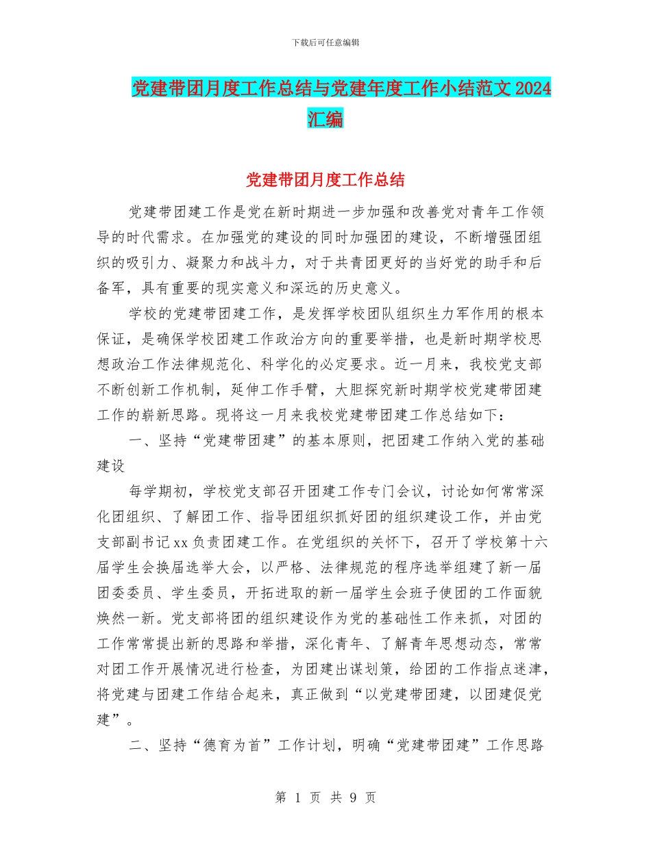 党建带团月度工作总结与党建年度工作小结范文2024汇编_第1页